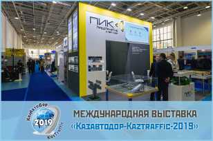 На выставке «КазАвтоДор 2019» в городе Нур-Султан специалисты «ФРЕШЭКСПО» спроектировали и построили выставочный стенд для компании «ПИК» 
