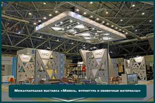 Выставочный стенд, реализованный сотрудниками «ФРЕШЭКСПО» на выставке «Мебель», награждён в номинации «Лучший дизайн выставочного стенда»