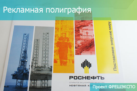 РЕКЛАМНАЯ ПОЛИГРАФИЯ