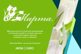 Коллектив «ФРЕШЭКСПО» поздравляет с наступающим Международным женским днем!