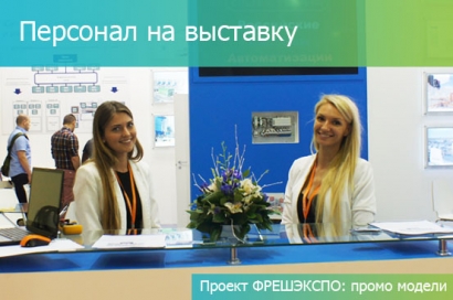 ПЕРСОНАЛ НА ВЫСТАВКУ: ПРОМО МОДЕЛИ, ПЕРЕВОДЧИКИ, КОНСУЛЬТАНТЫ, ОФИЦИАНТЫ