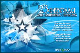 С ДНЕМ ЗАЩИТНИКА ОТЕЧЕСТВА!