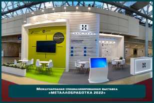 Реализован эксклюзивный выставочный стенд на выставке «Металлообработка - 2022»