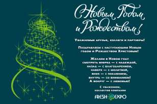 Коллектив «ФРЕШЭКСПО» поздравляет с наступающим 2022 Годом и Рождеством!