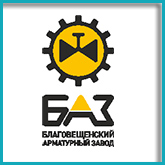Благовещенский арматурный завод (БАЗ) 