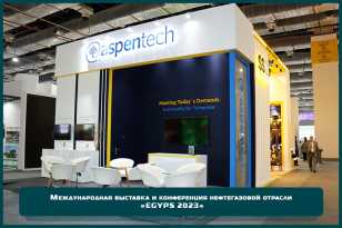 Выставочный стенд для компании «Aspentech» на выставке «EGYPS 2023» в Каире