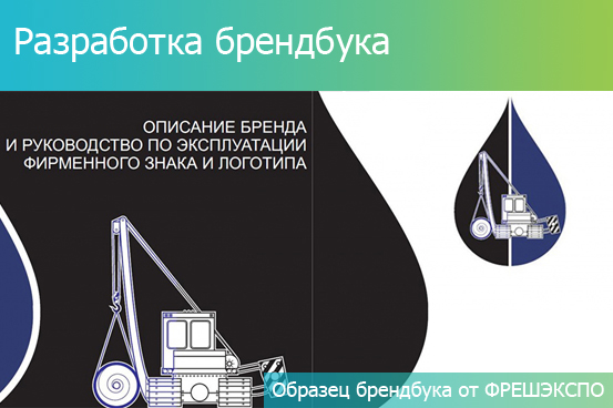 РАЗРАБОТКА БРЕНДБУКА