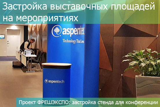 ЗАСТРОЙКА ВЫСТАВОЧНЫХ ПЛОЩАДЕЙ НА МЕРОПРИЯТИЯХ
