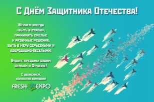 Коллектив «ФРЕШЭКСПО».поздравляет с Днем Защитника Отечества