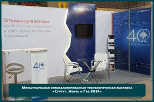 Организация участия в выставке «Сургут. Нефть и Газ 2021» для компании «Aspentech»
