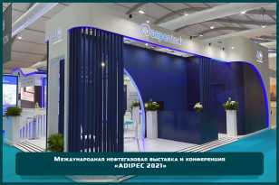 Разработка дизайн - проекта  и застройка выставочного стенда «AspenTech» на выставке «ADIPEC 2021»