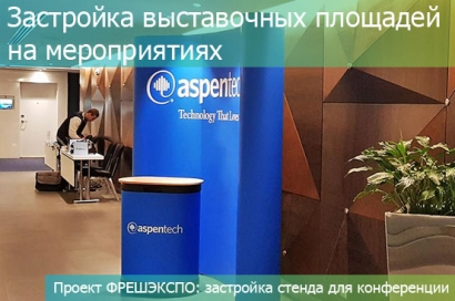 ЗАСТРОЙКА ВЫСТАВОЧНЫХ ПЛОЩАДЕЙ НА МЕРОПРИЯТИЯХ