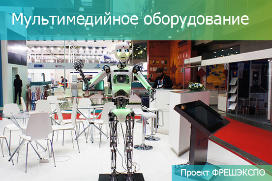 МУЛЬТИМЕДИЙНОЕ ОБОРУДОВАНИЕ