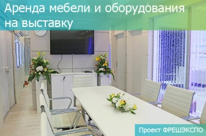 АРЕНДА МЕБЕЛИ И ОБОРУДОВАНИЯ НА ВЫСТАВКУ