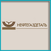 Нефтегаздеталь 