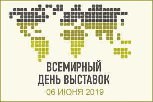 5 июня – Всемирный день выставок!