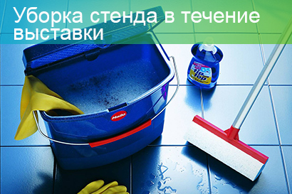 УБОРКА СТЕНДА В ТЕЧЕНИЕ ВЫСТАВКИ
