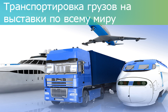 ТРАНСПОРТИРОВКА ГРУЗОВ НА ВЫСТАВКИ ПО ВСЕМУ МИРУ