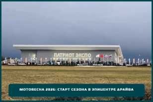 Мотовесна 2026: старт сезона в эпицентре драйва Мотовесна 2026: старт сезона в эпицентре драйва