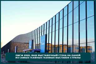 ПМГФ 2027: ваш выставочный стенд на одной из самых главных газовых выставок страны ПМГФ 2027: ваш выставочный стенд на одной из самых главных газовых выставок страны
