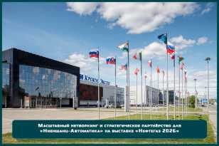 Масштабный нетворкинг и стратегическое партнёрство для «Ниеншанц-Автоматика» на выставке «Нефтегаз 2026» Масштабный нетворкинг и стратегическое партнёрство для «Ниеншанц-Автоматика» на выставке «Нефтегаз 2026»