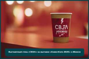 Выставочный стенд для АО «Группа «СВЭЛ» на выставке «EnergyExpo 2025» в Минске Выставочный стенд для АО «Группа «СВЭЛ» на выставке «EnergyExpo 2025» в Минске