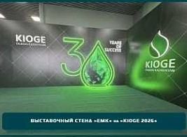 Стенд «ЕМК» на «KIOGE 2026»: как металлургическая компания презентовала свои решения на юбилейной нефтегазовой выставке в Алматы