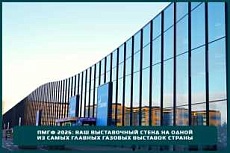 ПМГФ 2026: ваш выставочный стенд на одной из самых главных газовых выставок страны ПМГФ 2026: ваш выставочный стенд на одной из самых главных газовых выставок страны
