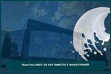 DairyTech 2027: 25 лет вместе с индустрией DairyTech 2027: 25 лет вместе с индустрией
